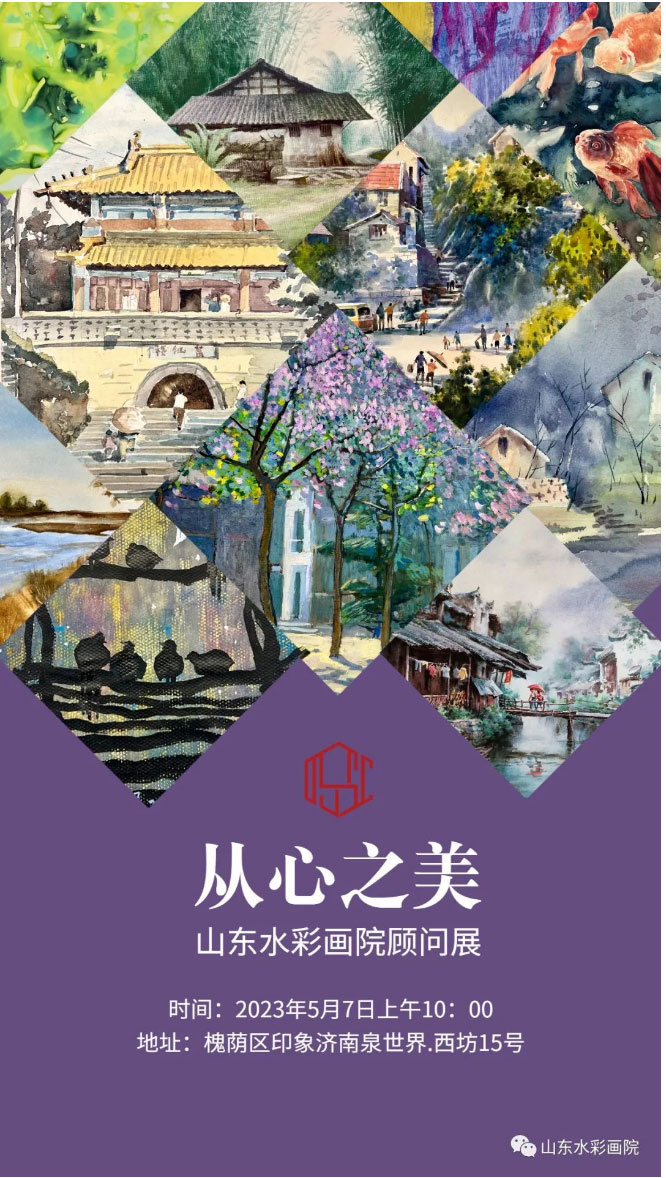 展讯-__-从心之美——山东水彩画院顾问展_03.jpg